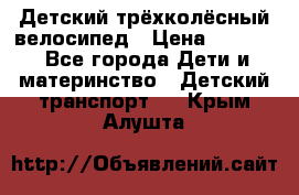 Детский трёхколёсный велосипед › Цена ­ 4 500 - Все города Дети и материнство » Детский транспорт   . Крым,Алушта